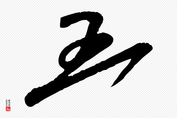 蔡襄《与大姐帖》五