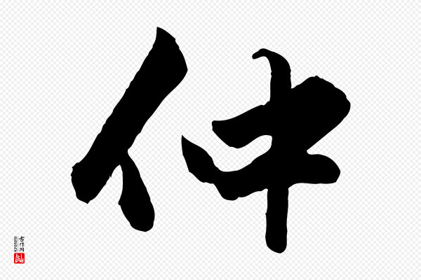 赵孟頫《绝交书》仲