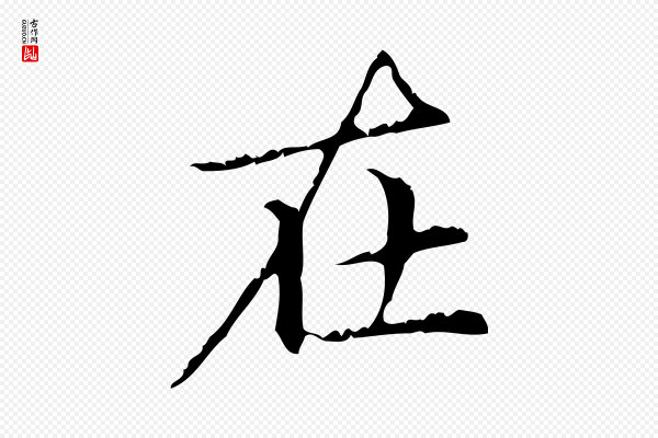赵孟頫《无逸帖》在