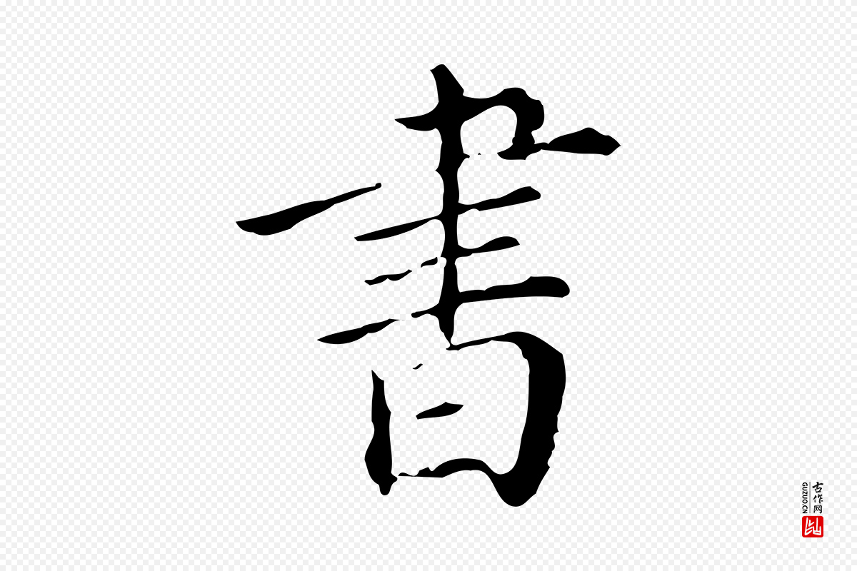 明代徐守和《保母帖释文》中的“書(书)”字书法矢量图下载