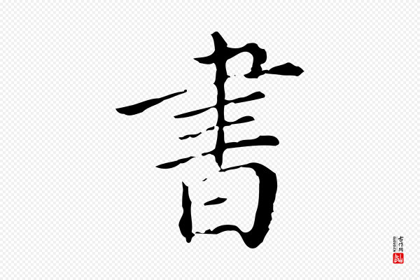 徐守和《保母帖释文》書(书)