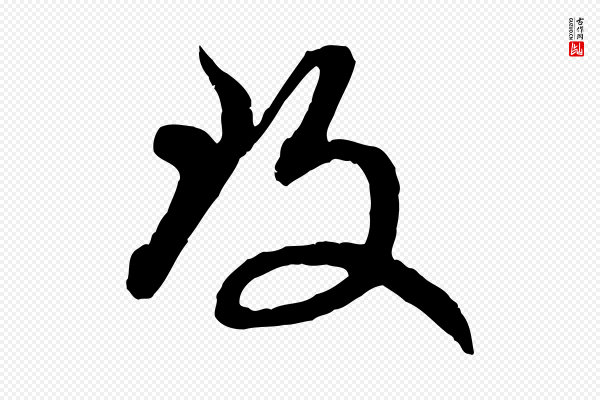 赵孟頫《致八弟帖》致