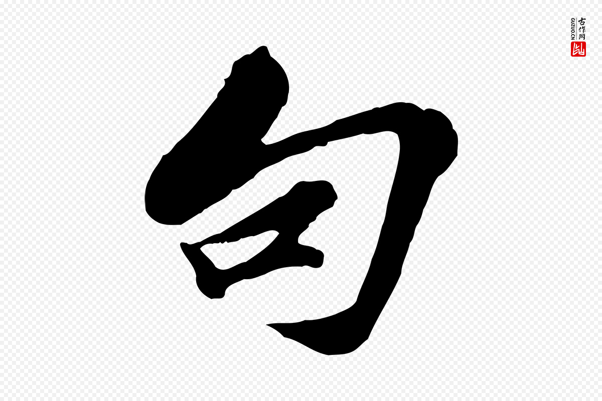 宋代苏过《与贻孙帖》中的“句”字书法矢量图下载