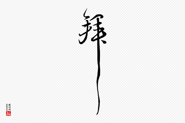 苏轼《付颖沙弥帖》拜