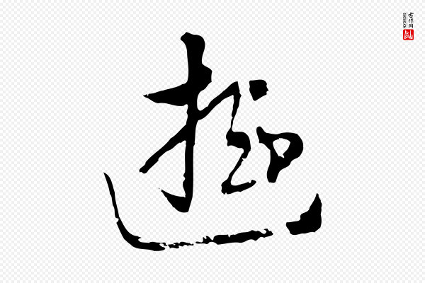饶介《七律诗》遊
