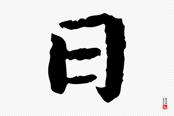 虞集《跋孝女曹娥碑》日