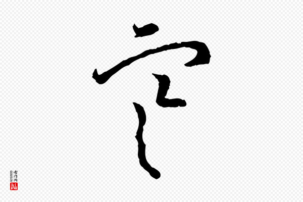 高宗《嵇康养生论》寒