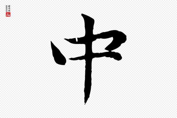 赵孟頫《感兴诗并序》中