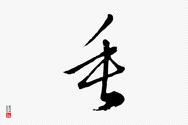 俞俊《复德翁帖》垂