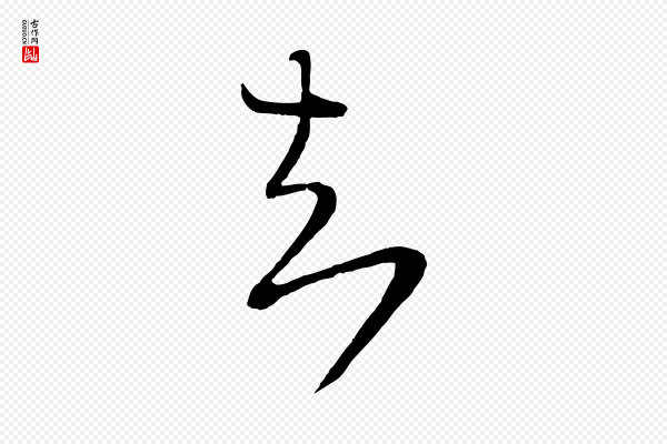陆游《拜违帖》知