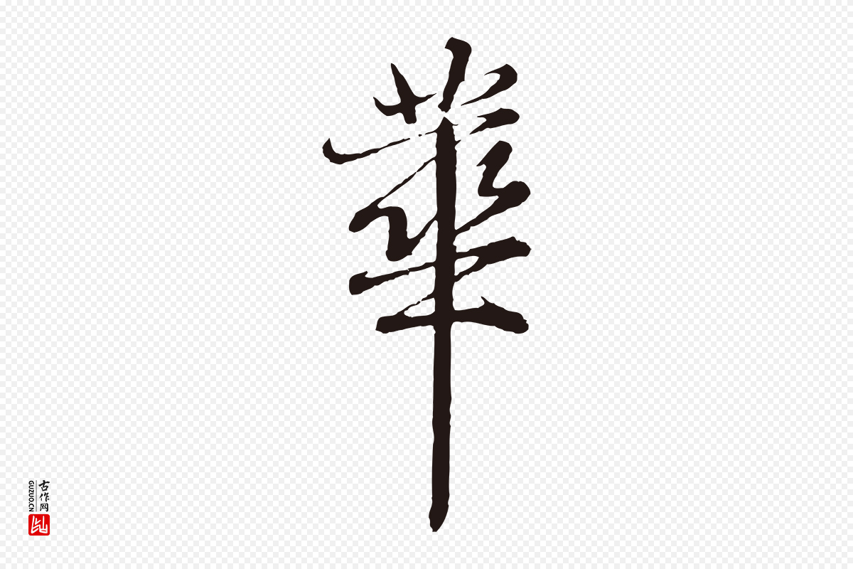 元代张雨《为孔昭书四诗》中的“華(华)”字书法矢量图下载