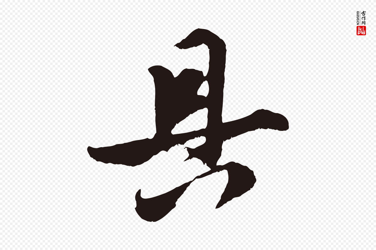 明代姚绶《与廉访帖》中的“具”字书法矢量图下载