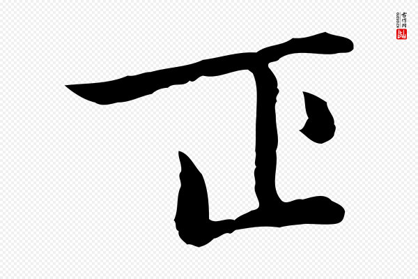乃贤《南城咏古》正