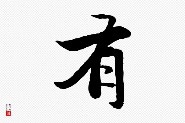 赵孟頫《感兴诗并序》有