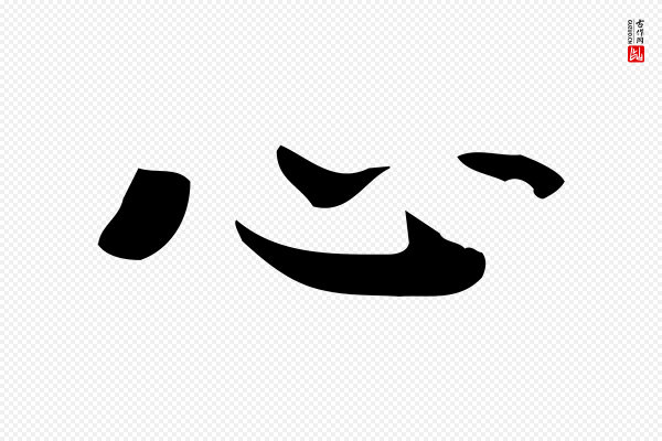 锺繇《荐季直表》心