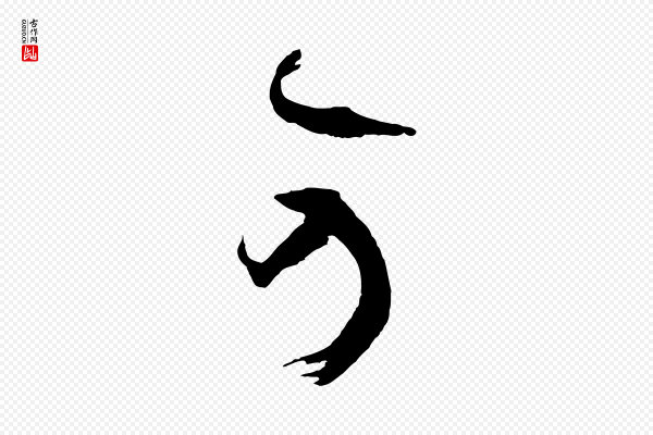 孙过庭《书谱》可