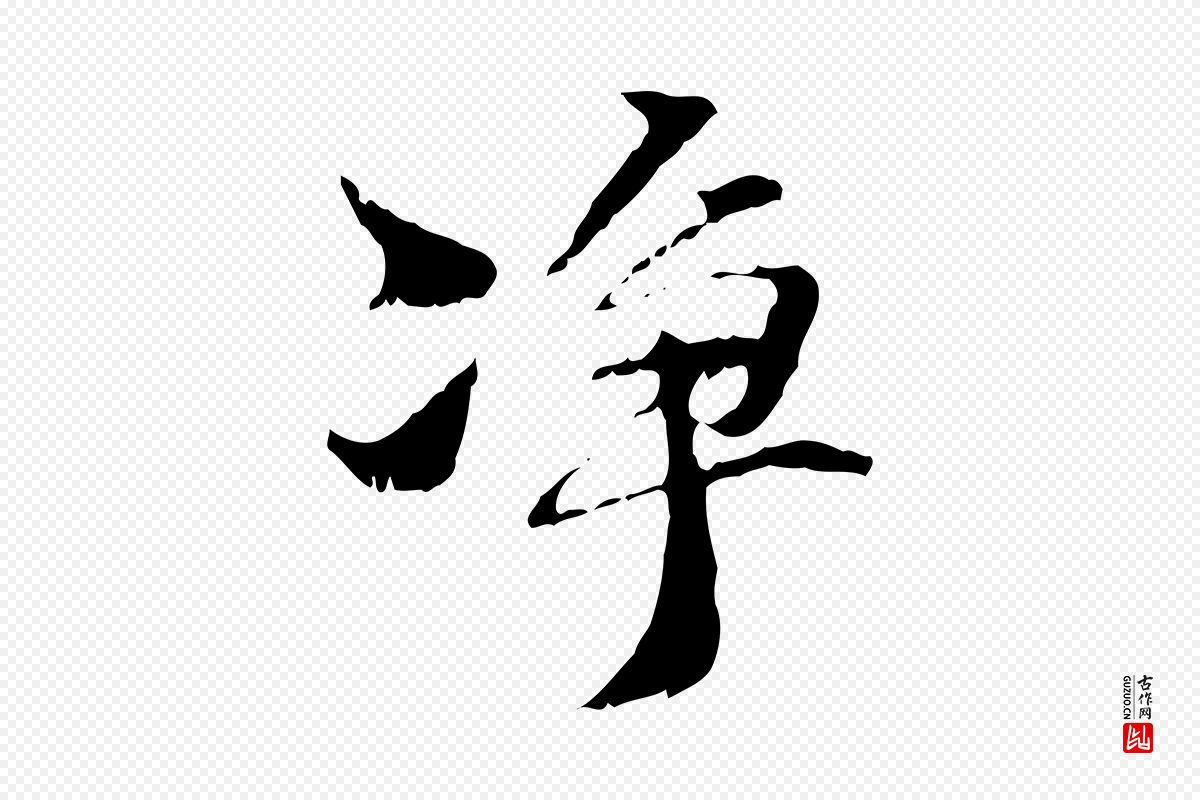 元代管道昇《与中峰帖》中的“淨”字书法矢量图下载