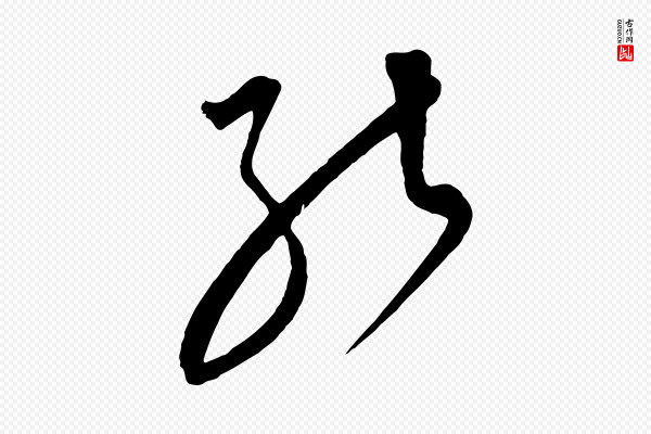 饶介《梓人传》能