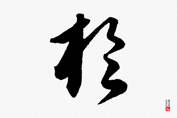 饶介《送孟东野序》於(于)