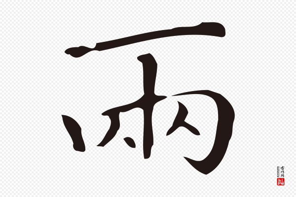 祝允明《刘基诗》兩(两)