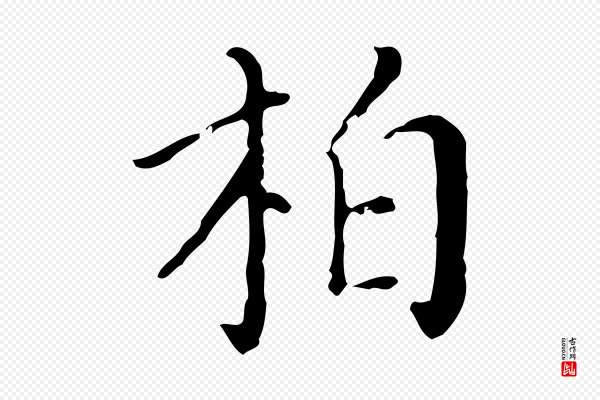徐守和《保母帖释文》柏