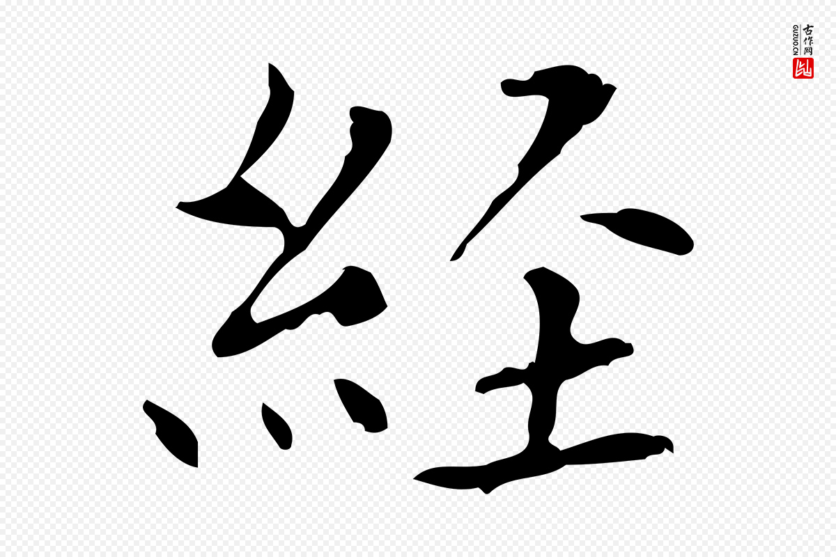 宋代黄山谷《跋道服赞》中的“經(经)”字书法矢量图下载