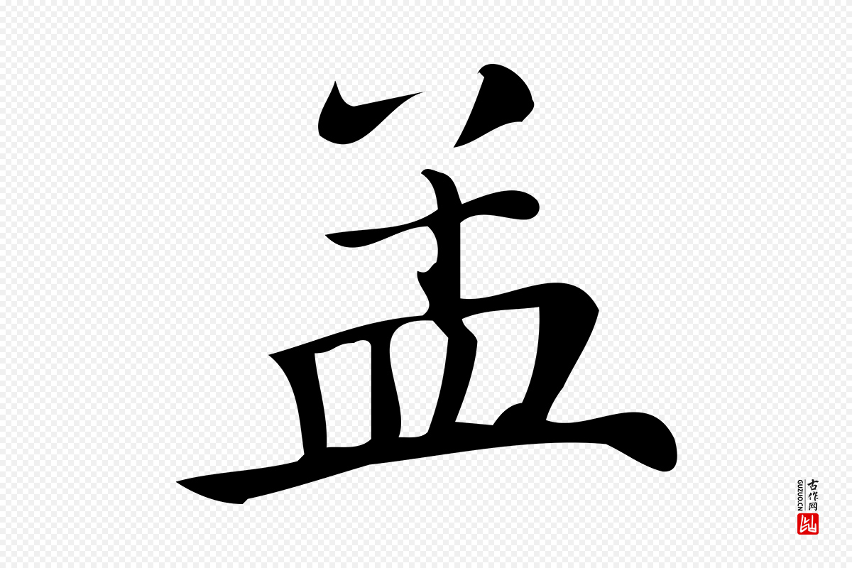 清代《三希堂法帖》中的“孟”字书法矢量图下载