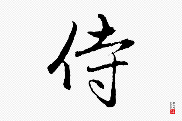 赵孟頫《与中峰札》侍