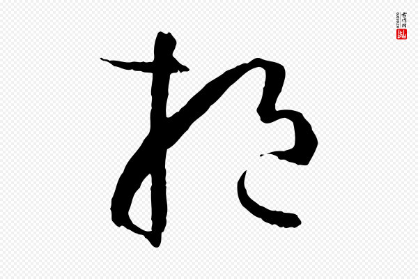 孙过庭《书谱》挹