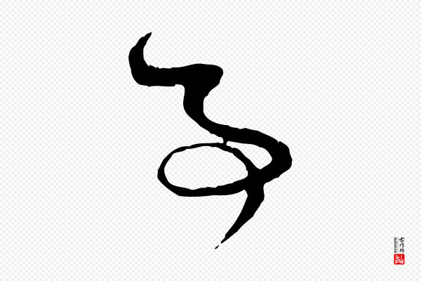 赵孟頫《与中峰札》事