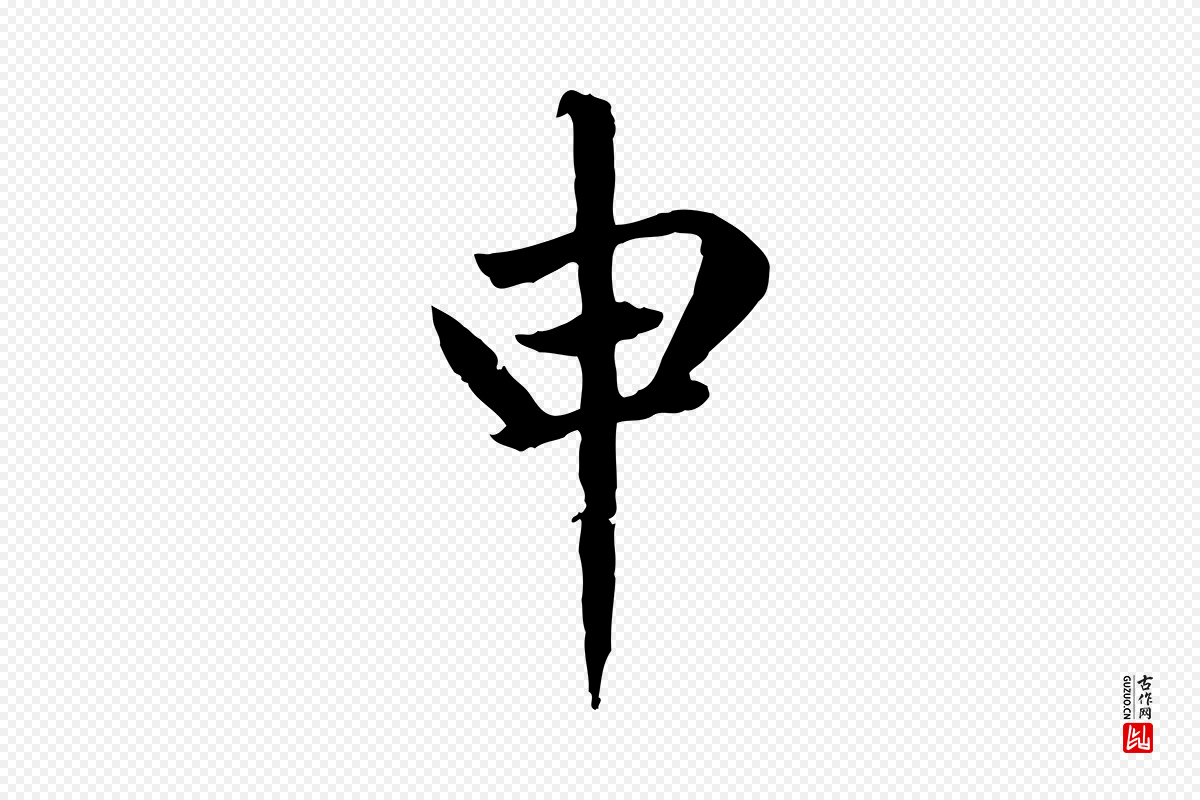 元代赵孟頫《卫淑媛墓志》中的“申”字书法矢量图下载