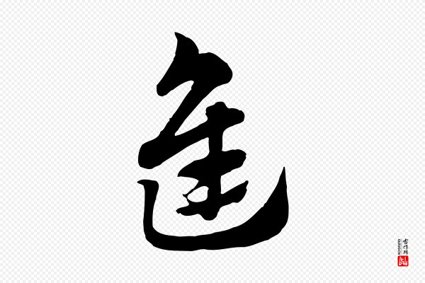 赵孟頫《急就章》進(进)