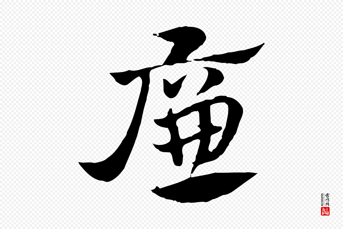 元代赵孟頫《急就章》中的“廉”字书法矢量图下载