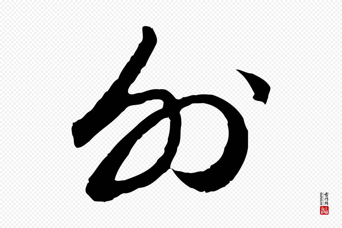 元代赵孟頫《绝交书》中的“外”字书法矢量图下载