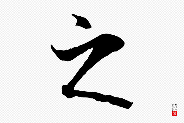 褚遂良《临兰亭序》之
