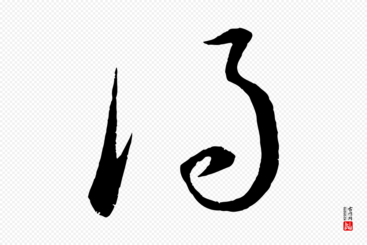 元代康里子山《颜鲁公论书帖》中的“得”字书法矢量图下载