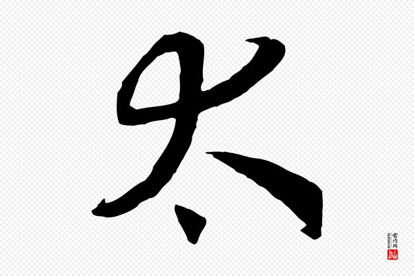 高宗《洛神赋》太