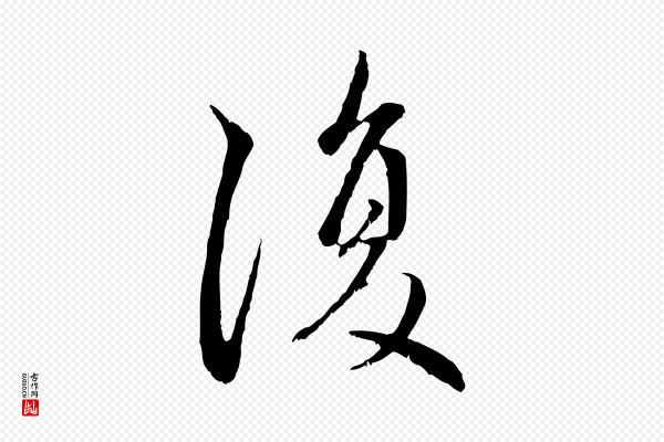 赵孟頫《与中峰札》復(复)