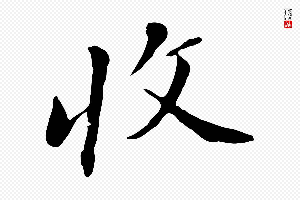 明代董其昌《洛神赋十三行补》中的“收”字书法矢量图下载