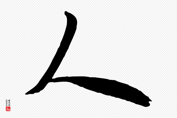 欧阳询《张翰帖》人