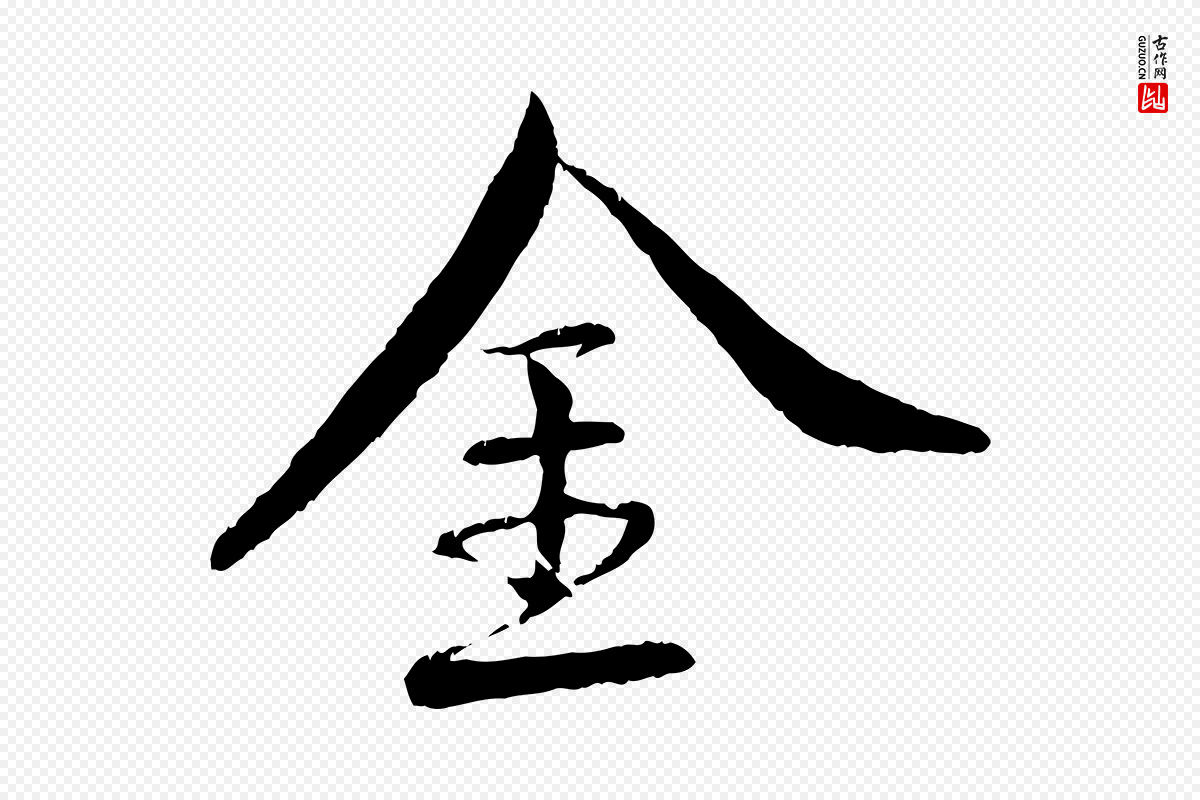 宋代蔡襄《与彦猷帖》中的“金”字书法矢量图下载