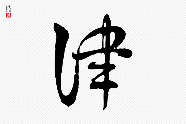 佚名《出师颂》津