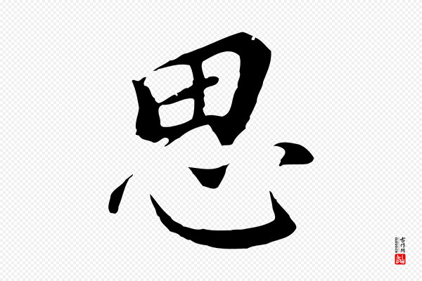 董其昌《跋孝经》思