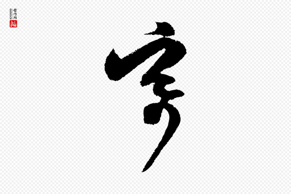 范成大《与先之帖》寄