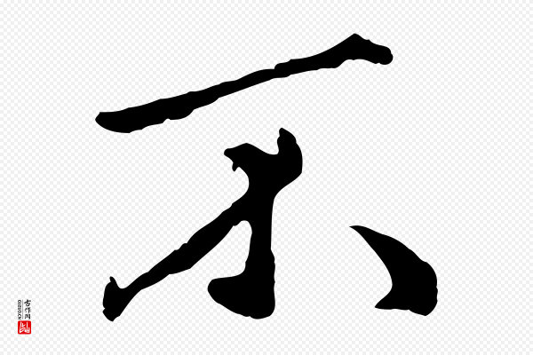赵孟頫《绝交书》不