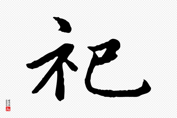 赵孟頫《卫淑媛墓志》祀