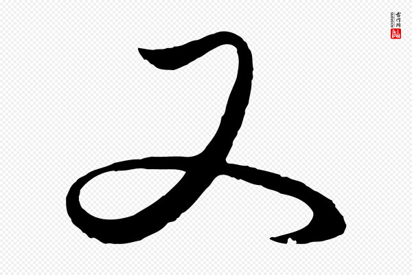 赵孟頫《临右军帖》又