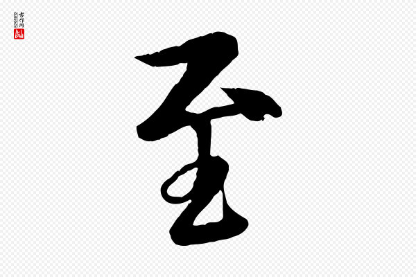 冯承素《临兰亭序》至