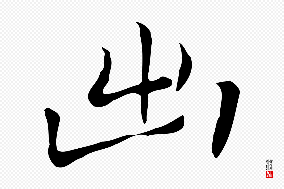 元代乃贤《南城咏古》中的“出”字书法矢量图下载