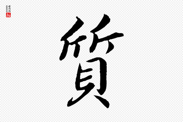 蔡襄《进诗帖》質(质)